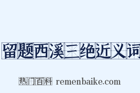 留题西溪三绝近义词是什么意思的图片